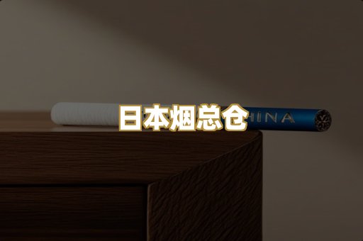 日本烟总仓